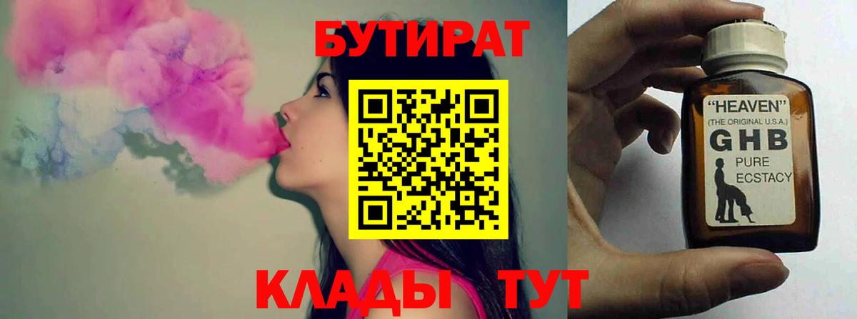 БУТИРАТ  Вход с VPN  Вышний Волочёк  БУТИРАТ жидкий экстази 