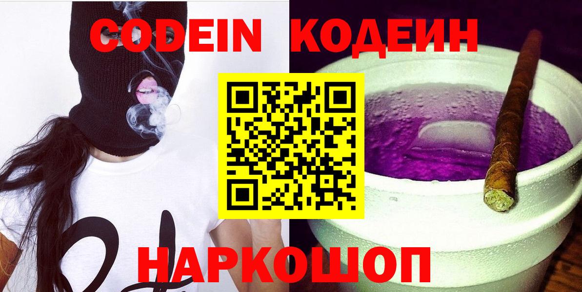 Codein напиток Lean (лин)  Вход с VPN  Вышний Волочёк  Кодеиновый сироп Lean Purple Drank 